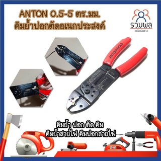 ANTON 0.5-5 ตร.มม. คีมย้ำปอกตัดอเนกประสงค์ คีมย้ำ ปอก ตัด คีม คีมย้ำสายไฟ คีมปอกสายไฟ