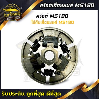 คลัทช์ คลัตช์ คลัช ผ้าครัช รุ่น MS180 สำหรับเครื่อง เลื่อยยนต์ MS180(K-0016)