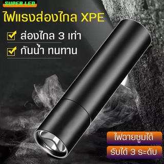 ไฟฉาย ขนาดกะทัดรัด ไฟฉายแบบพกพา ที่มีน้ำหนักเบา  ไฟฉายมินิ  ป้องกันความชื้น ทนทานใช้งานง่าย (ไม่แถมสายชาร์จ)