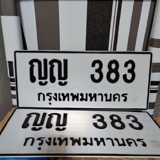 ทะเบียนรถยนต์ หมวดเบิ้ล เลขสวย ญญ383 กรุงเทพ