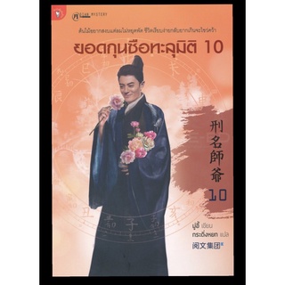 ยอดกุนซือทะลุมิติเล่ม10