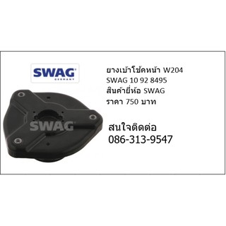 ยางเบ้าโช๊คหน้า W204 SWAG