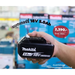 Makita BL1850 แบตเตอรี่ลิเทียม 18V. 5.0 Ah LI-ON