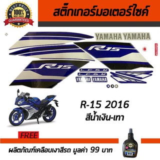 สติ๊กเกอร์ติดรถ สติ๊กเกอร์ติดรถมอเตอร์ไซค์ YAMAHA R-15 2016 สีน้ำเงิน-เทา ฟรี!!น้ำยาเคลือบเงา