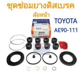 ชุดซ่อมยางดิสเบรคหน้า TOYOTA AE90 AE101 AE110 AE111 ยี่ห้อ FUJITA