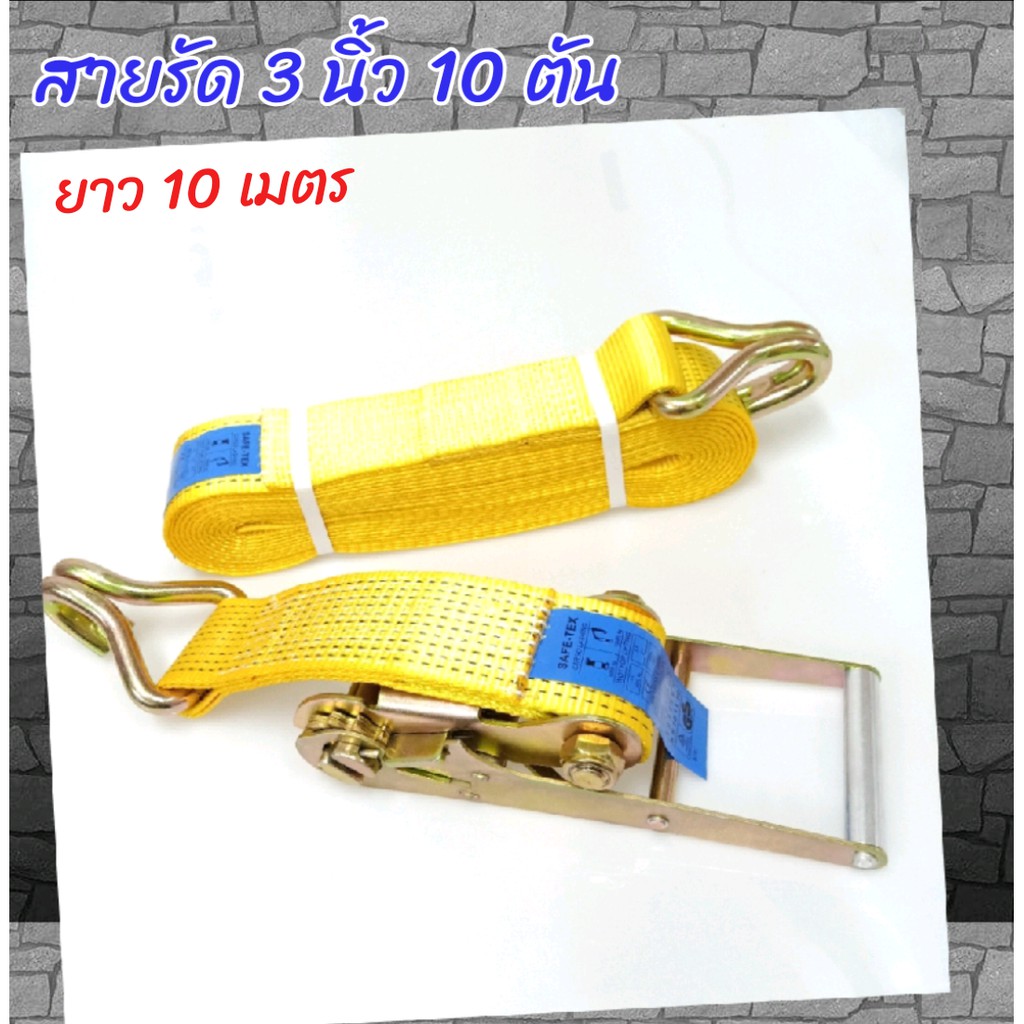 สายรัดก๊อกแก๊ก 3 นิ้ว 10 เมตร *แรงดึง 10 ตัน, สายรัด 3 นิ้ว, สายรัดรถบรรทุก 3 นิ้ว, สเตย์รัด 3 นิ้ว, สายรัดของ สายรัดแน
