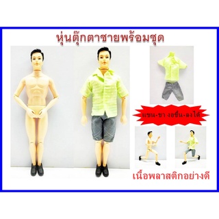 ตุ๊กตาชายพร้อมชุด แขน-ขา งอขึ้นลงได้