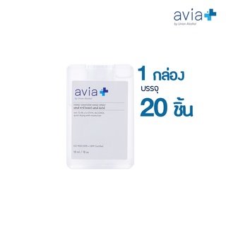 avia by Union Alcohol เสปรย์แอลกอฮอล์ล้างมือ  18ml. / 18มล. (ยกแพ็ค 20 ชิ้น)