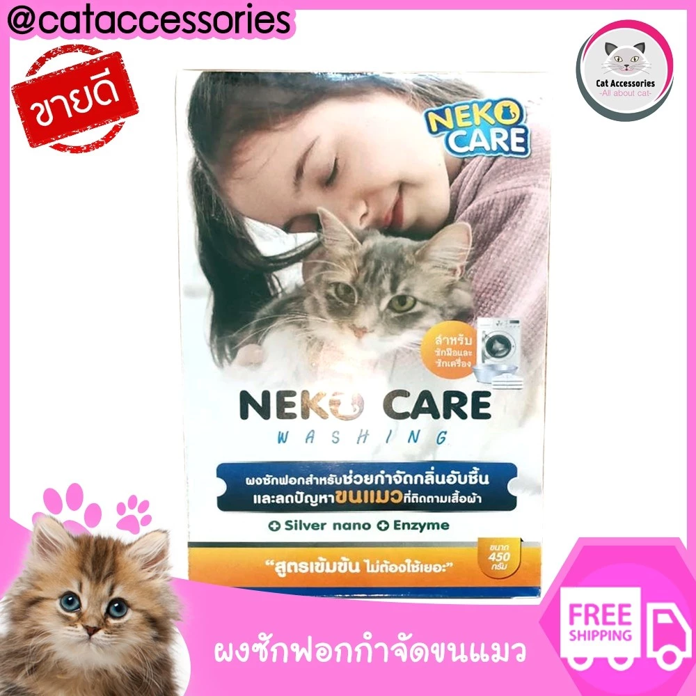 neko care washing ผงซักฟอกกำจัดคราบ ช่วยกำจัดขนแมวที่ติดตามเสื้อผ้าออกได้ง่าย ขนาด 450 กรัม