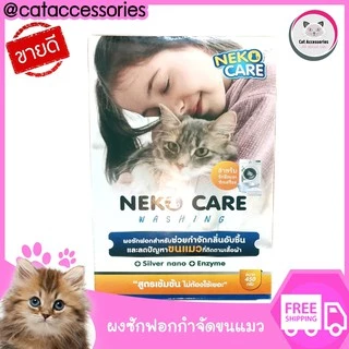 neko care washing ผงซักฟอกกำจัดคราบ ช่วยกำจัดขนแมวที่ติดตามเสื้อผ้าออกได้ง่าย ขนาด 450 กรัม