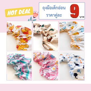 👉SALE ถุงมือ คู่ละ 9 บาท 👉 สำหรับทางรกแรกเกิด ผ้านุ่ม ใส่สบาย