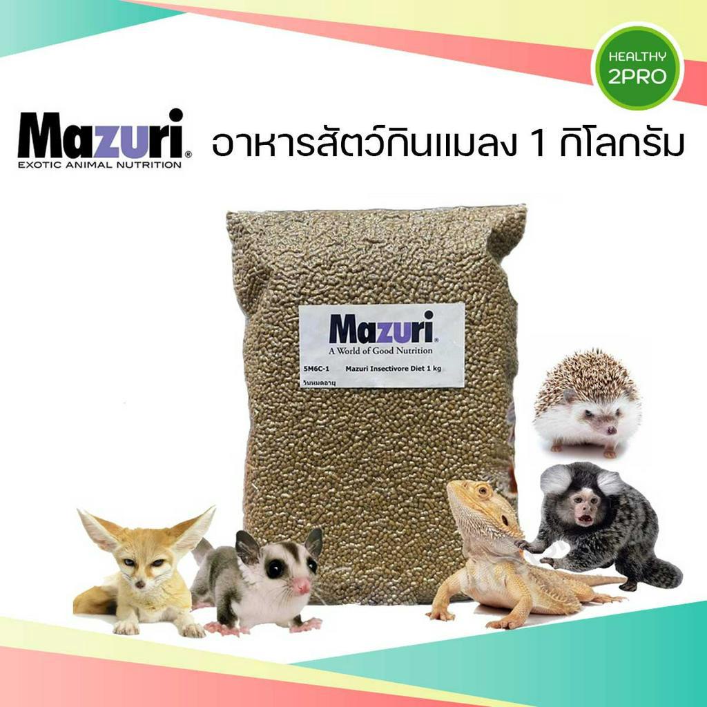 อาหารสัตว์กินแมลง 5M6C-1 Mazuri Insectivore Diet 1 KG. มาซูริ เหมาะสำหรับเม่นแคระ ชูก้าร์ เบี๊ยดดราก้อน