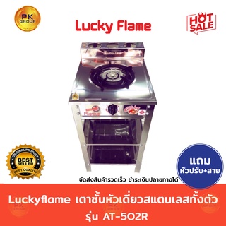 🌈แถมหัวปรับLuckyflame+สาย🌈Luckyflame เตาชั้นหัวเดียว สแตนเลสรุ่นAT-502R