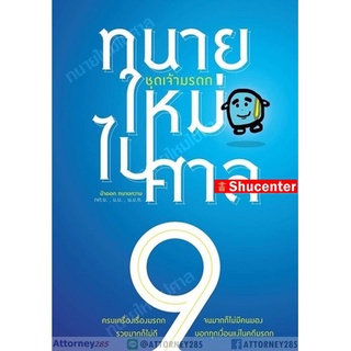 S ทนายใหม่ไปศาล ชุดเจ้ามรดก วชิรวิทย์ อิสระนุสรณ์