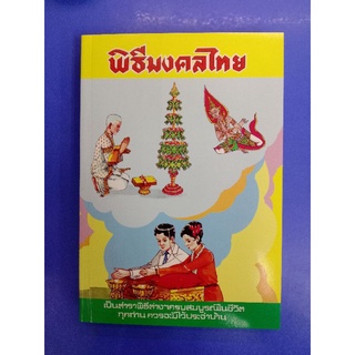 หนังสือพิธีมงคลไทย ฉบับบริบูรณ์