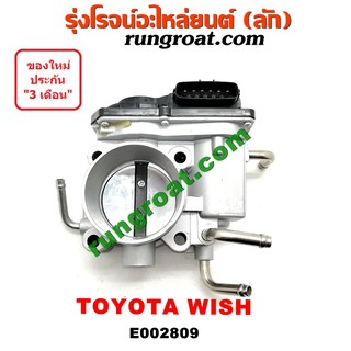 E002809 ปากลิ้นเร่งโตโยต้าวิช ปากลิ้นเร่งTOYOTA WISH ลิ้นปีกผีเสื้อโตโยต้าวิช ลิ้นปีกผีเสื้อTOYOTA WISH ปากลิ้นเร่ง1AZ