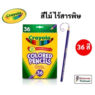 Crayola สีไม้ไร้สารพิษ 36 สี ปลอดภัยสำหรับเด็ก ไร้สารพิษ 100% Crayola Colored Pencils ดินสอสีไม้ เครโยล่า