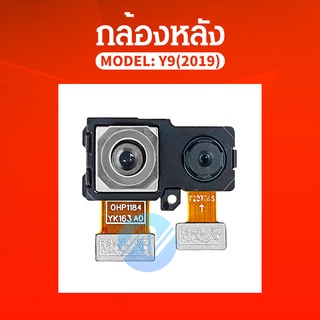 Back Camera Huawei Y9 2019 อะไหล่กล้องหลัง กล้องด้านหลัง Back Camera（ได้1ชิ้นค่ะ) อะไหล่มือถือ