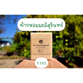 NANA RICE ข้าวหอมมะลิสุรินทร์  แท้100% การันตีความหอมนุ่ม!!! อัดสุญญากาศ 1 กิโลกรัม