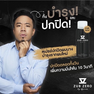 zubzero แฮร์สเปรย์ ปกปิดผมขาว ผมบาง (zubzero by ดีเจภูมิ) ขนาด 75 ml ของแท้มีบัตรตัวแทน