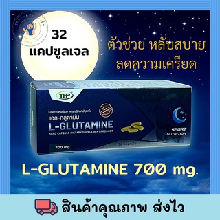 THP L-Glutamine อาหารเสริม กระตุ้น Growth Hormone เพิ่มการซ่อมแซมร่างกาย ฟื้นฟูร่างกาย 32 แคปซูล