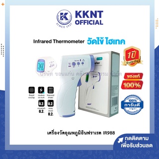 💙KKNT | เครื่องวัดอุณหภูมิอินฟราเรด เครื่องวัดไข้ Infrared Thermometer IR 988