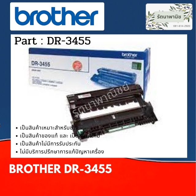 Brother DR-3455 DRUM UNIT  ของแท้