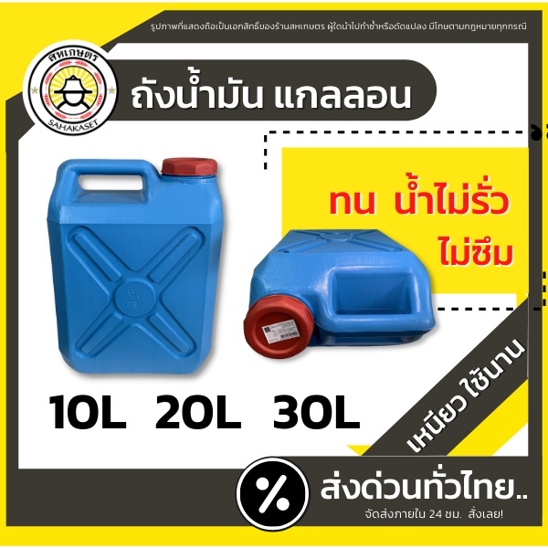 ส่งด่วน แกลลอน ถังแกลลอน ถังน้ำ ถังน้ำมัน (สีฟ้า) ใส่น้ำ น้ำมัน 10ลิตร 20 ลิตร 30ลิตร