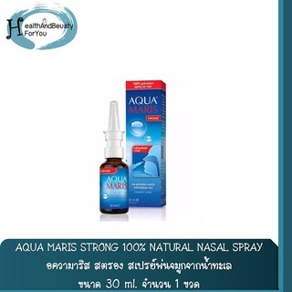 AQUA MARIS STRONG 100% NATURAL NASAL SPRAY  อความาริส สตรอง สเปรย์พ่นจมูกจากน้ำทะเล  ขนาด 30 ml. จำนวน 1 ขวด