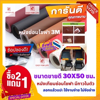 ซื้อ2 แถม1 ‼️หนังเทียมขนาด 30x50 ซม. patch leather repair หนังกาวซ่อมเบาะ แผ่นซ่อมโซฟา หนังpu มีกาวในตัว หนังซ่อมเก้าอี้