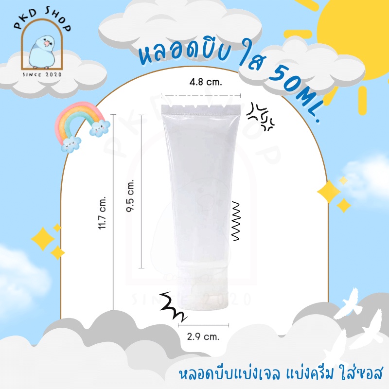 หลอดบีบ ใส 50ml. แบ่งเจล แบ่งครีม ใส่ซอส หลอดเปล่า