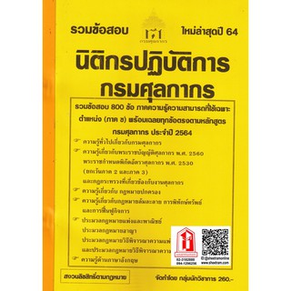 รวมข้อสอบ 800ข้อ นิติกรปฏิบัติการ กรมศุลกากร (NV)