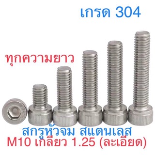 สกรูหัวจมสแตนเลสM10 เกลียว1.25 ยาว20-60มม เกรด sus 304