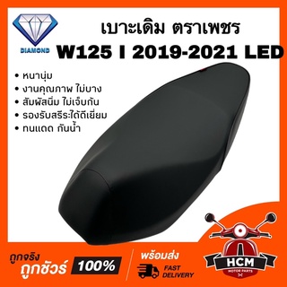 เบาะเดิม เบาะ WAVE125 I 2018 2019 2020 2021 LED / เวฟ125 I 2018 2019 2020 2021 ปลาวาฬ หนานุ่ม คุณภาพดี ทนแดด กันฝน