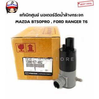 แท้เบิกศูนย์ Mazda มอเตอร์กระป๋องฉีดน้ำฝนMAZDA BT50PRO,FORD RANGER T6  ปี 2012 ขึ้นไป รหัสแท้. 1D0067482