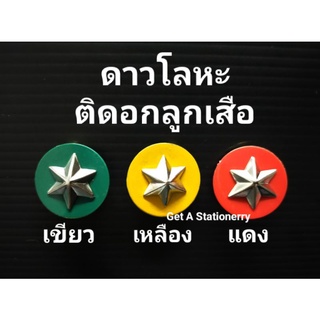 [ชุด 20 อัน] ดาวเขียว ดาวเหลือง ดาวแดง โลหะ ด้านหลังเข็มกลัด สวย