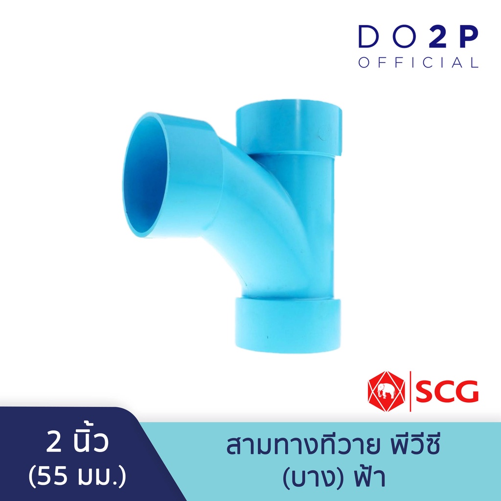 ข้อต่อสามทางทีวาย บาง 2 นิ้ว, 2 1/2 นิ้ว สีฟ้า ตราช้าง เอสซีจี SCG PVC TY-DR B 2", 2 1/2"