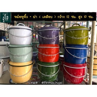 หม้อเคลือบหูหิ้ว 12 ซม. (หม้ออวย)หม้อ หม้อเคลือบโบราณ หม้อสังกะสี