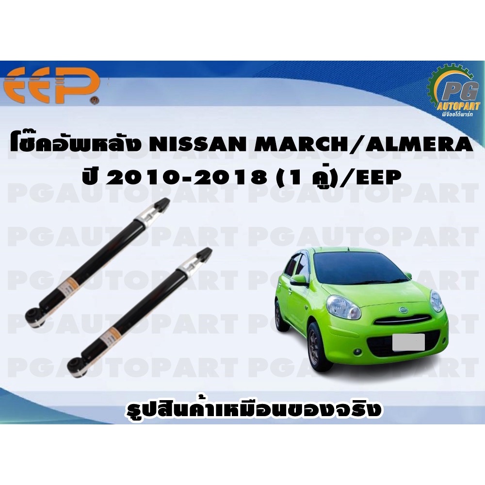 โช๊คอัพหลัง NISSAN MARCH/ALMERA ปี 2010-2018 (1 คู่)/EEP