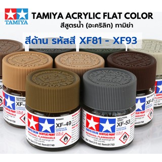 Tamiya Acrylic FLAT Color XF81 - XF93 สีอะคริลิกทามิย่า พลาสติกโมเดล รถยนต์ รถถัง เครื่องบิน เรือ ฟิกเกอร์ gundam