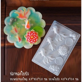 พิมพ์พลาสติก ปลาทอง+ดอกบัว