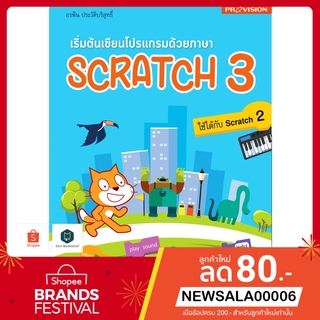 หนังสือ เริ่มต้นเขียนโปรแกรมด้วยภาษา Scratch 3