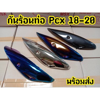 ฝาครอบท่อ บังท่อ อะไหล่แต่ง PCX 2018-2020