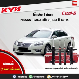 โช๊คอัพ nissan teana l33 นิสสัน เทียน่า excel g ปี 2013-2016 kayaba kyb