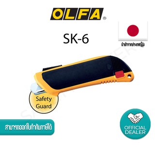  เซฟตี้ OLFA  Auto-Guard NO.SK-6