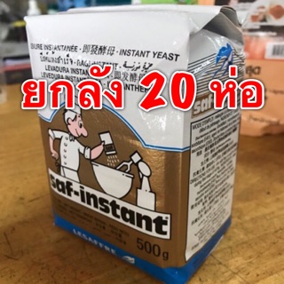 (ยกลัง) ยีสต์นก (500 กรัม x 20 ห่อ) Saf-instant ยีสต์ทำขนมปัง