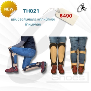 CS SHOES แผ่นป้องกันหินกระแทกหน้าแข้ง ผ้าหนังกลับ รุ่น TH021