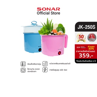 SONAR หม้อไฟฟ้า หม้ออเนกประสงค์ หม้อต้ม electric pot  กระทะไฟฟ้าอเนกประสงค์ หม้อไฟฟ้า หม้อต้มไฟฟ้า เตาไฟฟ้า หม้อนึ่ง หม้ออุ่น หม้อสุกี้ ต้มมาม่า หม้อต้มมาม่า ต้มไข่ รุ่น JK-250S มี 2 สี