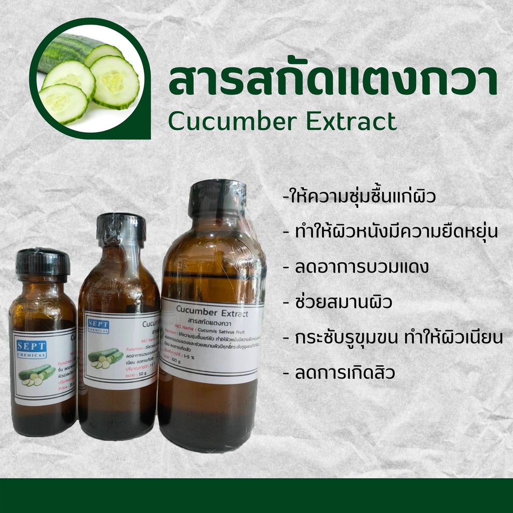 สารสกัดแตงกวา Cucumber Extract | สารสกัดสมุนไพร | สำหรับผสมเครื่องสำอางเท่านั้น ให้ความชุ่มชื้นแก่ผิว ลดการเกิดสิว