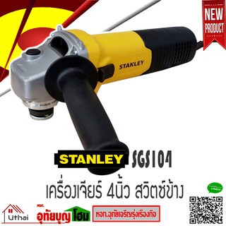 STANLEY เครื่องเจียร์ หินเจียร์ 4 นิ้ว 1,050วัตต์ รุ่น SGS104 สวิทซ์สไลด์ข้าง สินค้ารับประกัน 2 ปี